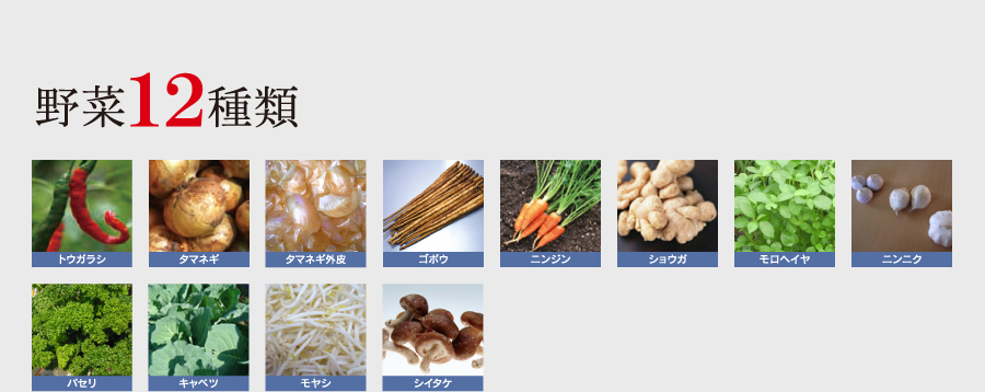 野菜12種類