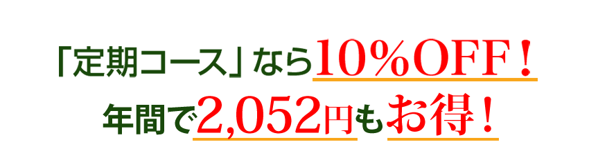 「定期コース」なら10％OFF！　年間で2,172円もお得！